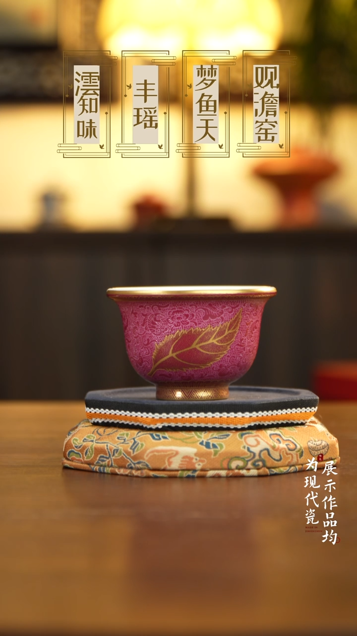 丰瑶陶瓷胭脂红扒花描金树叶压手杯