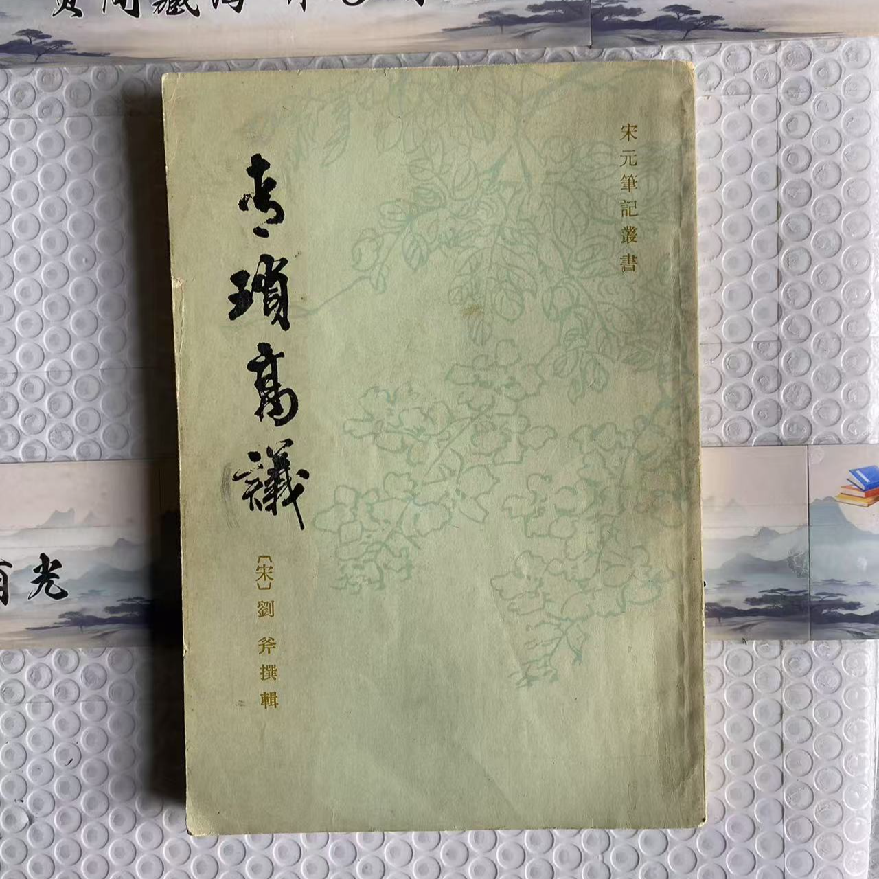 8新  青琐高议 二手书轻微瑕疵 品相以直播间为主
