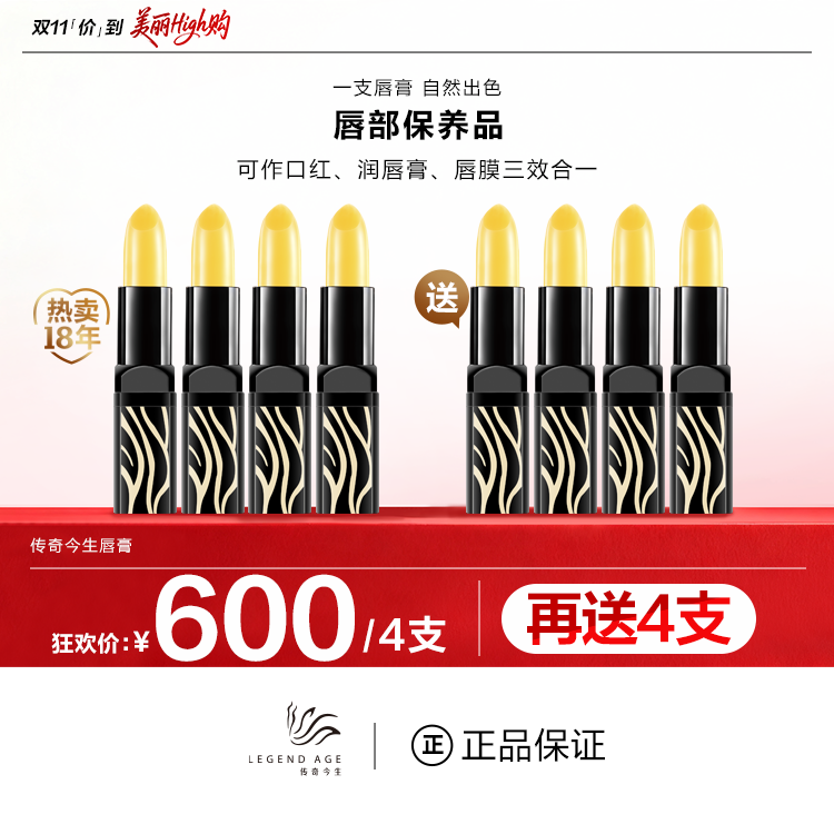【官方正品买4送4】传奇今生唇膏变色唇膏防干裂淡化唇纹（经典款）