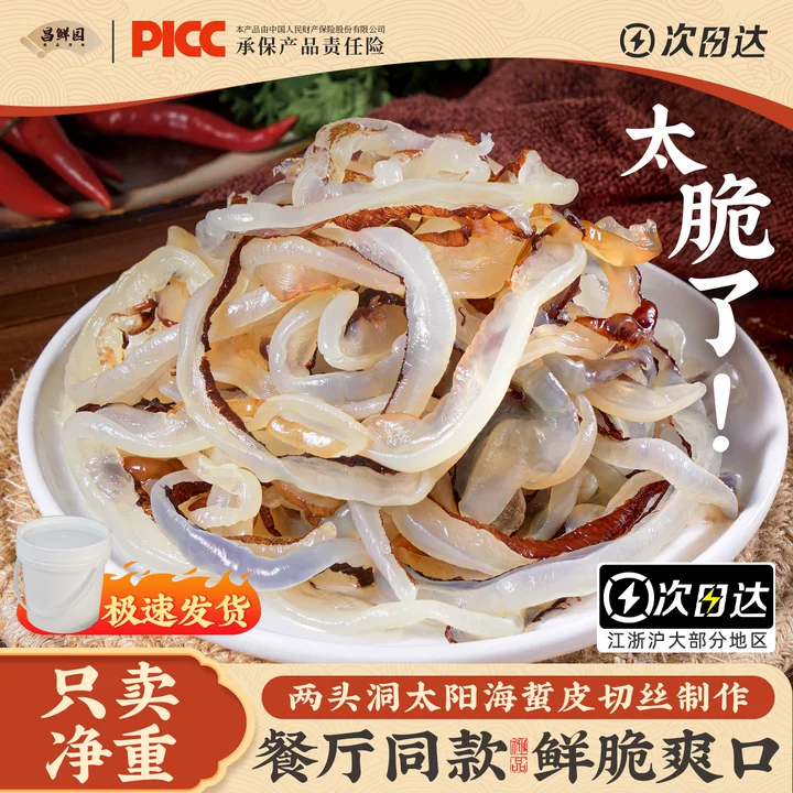 M 舟山正宗海蜇丝海蜇红太阳皮子海蜇丝桶装非即食凉拌菜