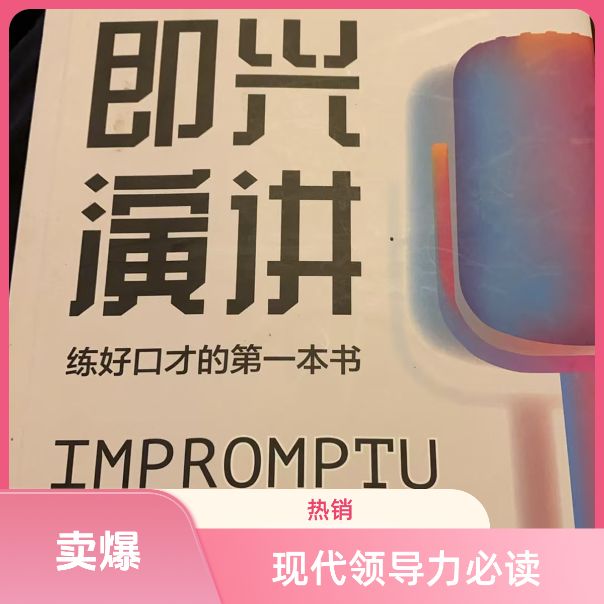 原版旧书微瑕直播间专拍找对应价格 即兴演讲练好口才的第一本书1