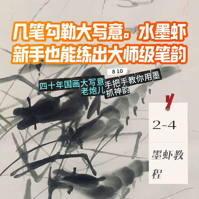 杨建生老师大写意水墨虾（留意短信解锁课程）