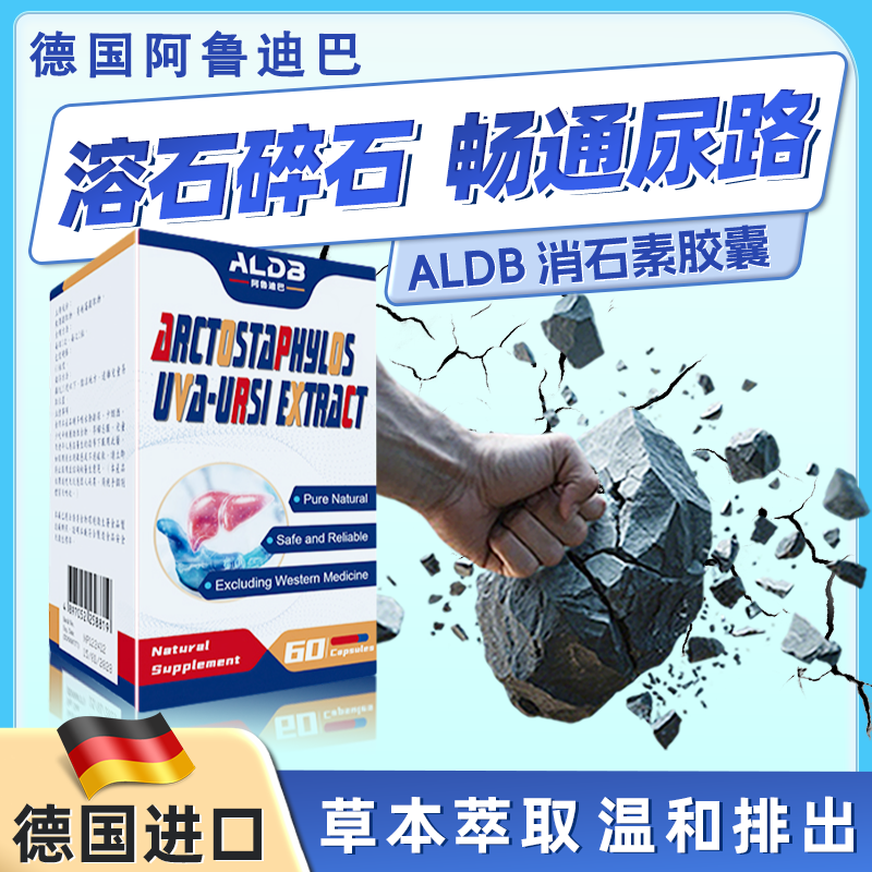 【德国强力消石素】60粒胶囊原装进口肾石头植物萃取膀胱尿道石