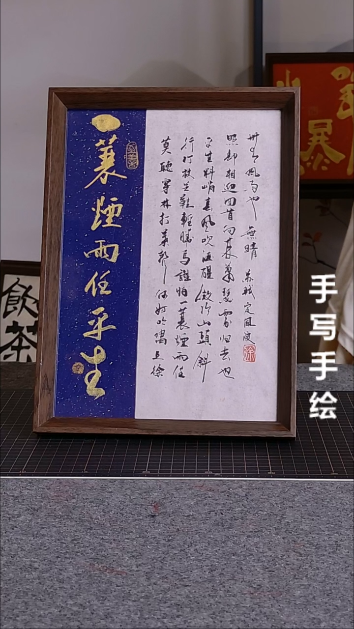 书法一蓑烟雨任平生带框手写