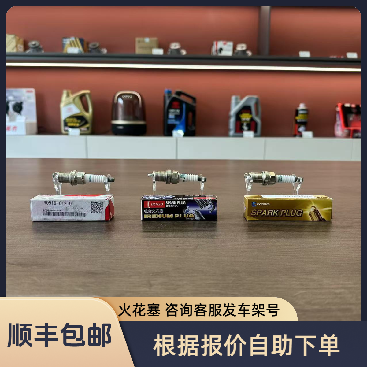 火花塞 根据客服报价的价格自助下单