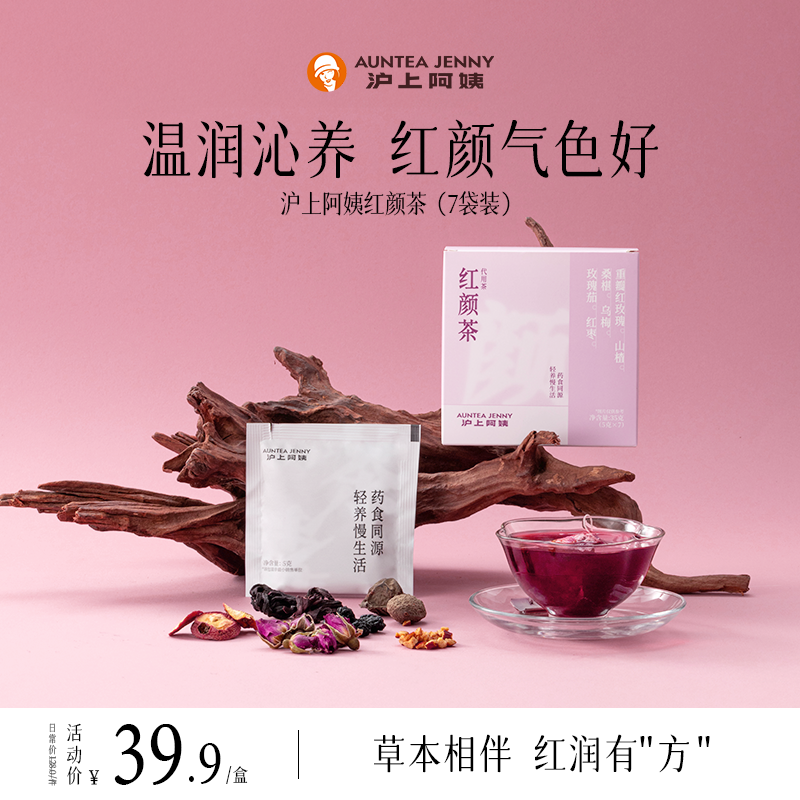 【小粉盒】沪上阿姨红颜茶轻养女性红润朱颜甘草乌梅桑葚红枣山楂
