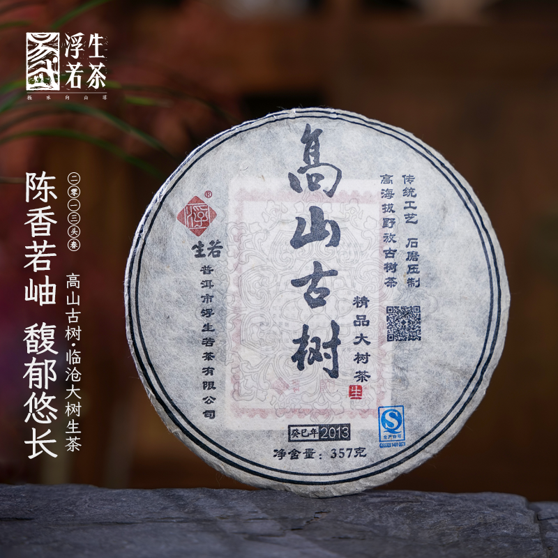 2013年临沧古树茶高山古树普洱茶生茶传统工艺普洱生茶