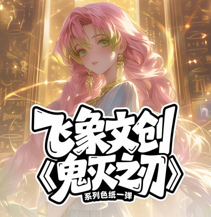 飞象文创【大胃王】-鬼灭之刃亚克力色纸（代拆）