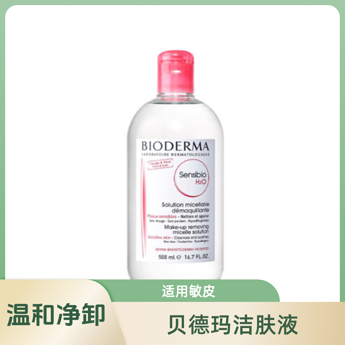 贝德玛舒妍洁肤液*粉水^