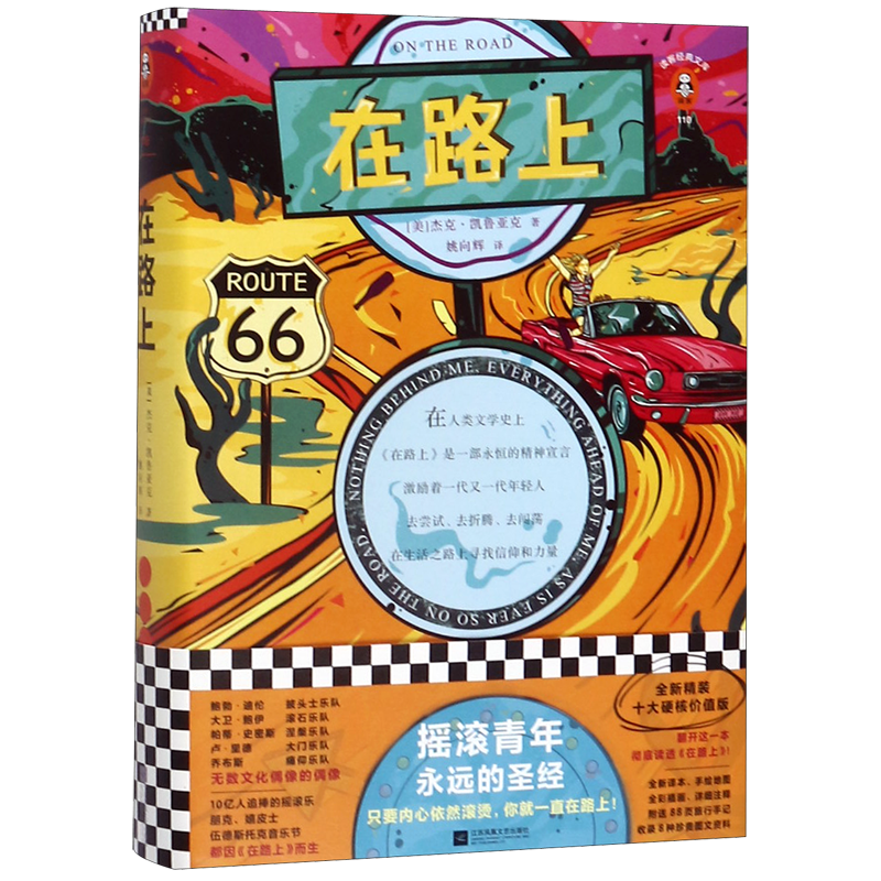 在路上(精)/读客经典文库 新华书店正版图书
