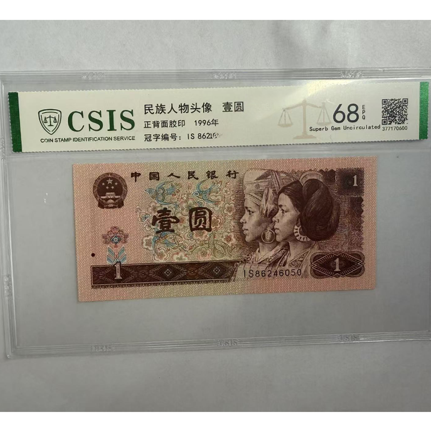 第四套人民币  961 霸王银（号码随机）