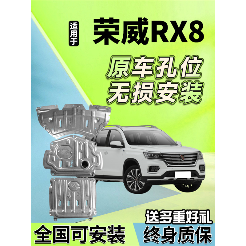 荣威RX8发动机护板原厂18改装底盘护板19rx8汽车底盘装甲挡护底板
