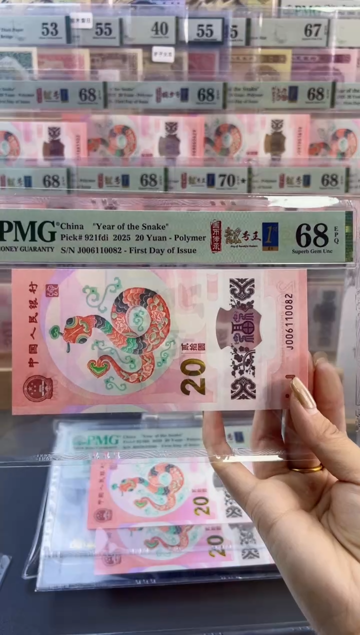 【闪购商品】塑料蛇钞靓号四标首日PMG68分尾082