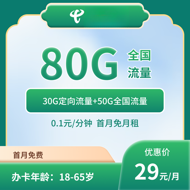 广州电信29元80G大流量卡【可发全国】