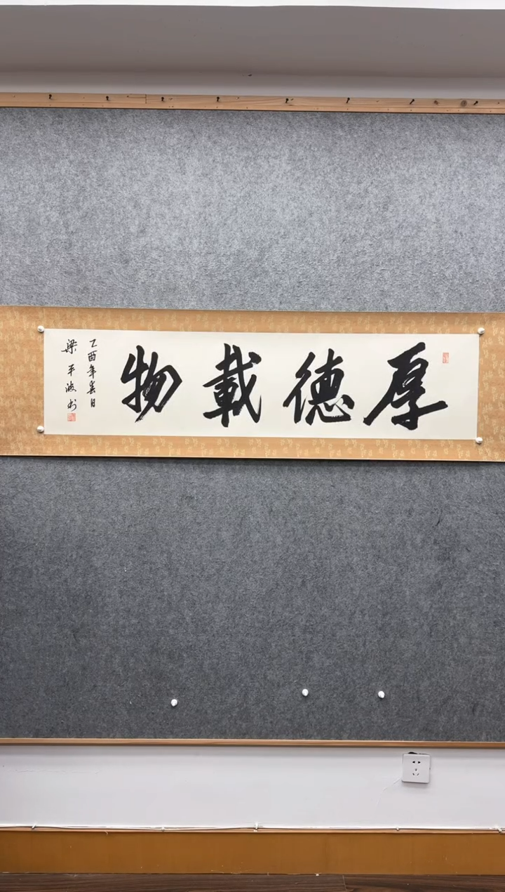 【闪购商品】书法梁*平*波 1