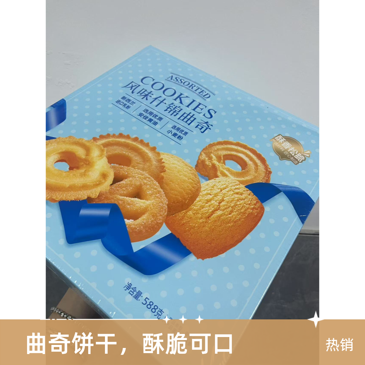 金丽沙风味什锦曲奇优质黄油进口乳粉办公室零食下午茶点588克