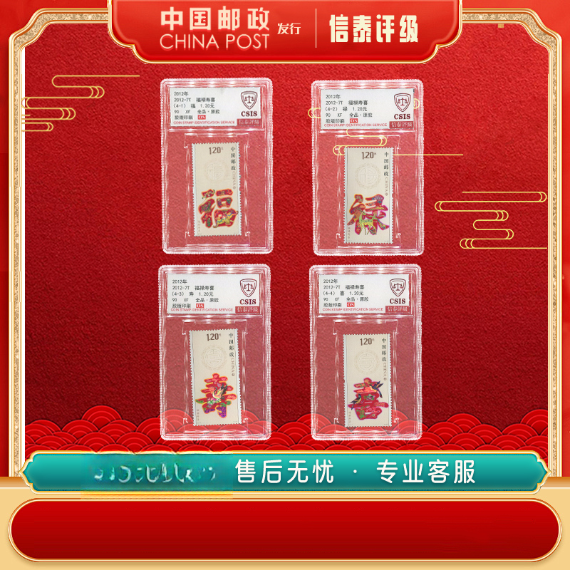 【中国邮政发行】 2012-7T 福禄寿喜 全4 90OS信泰评级