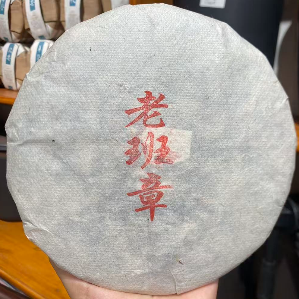 2017【老班章】357g生茶 普洱茶