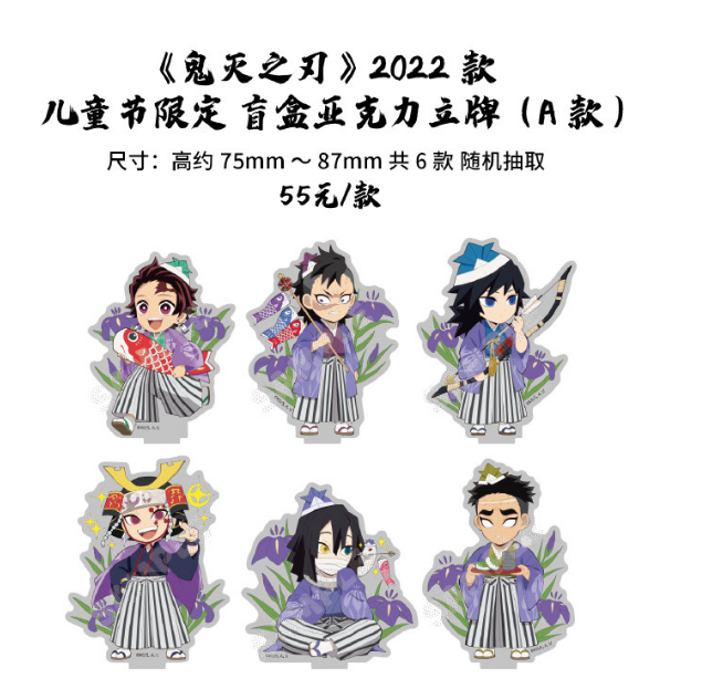【闪大王专属】鬼灭之刃 2022儿童节限定立牌（默认代拆）