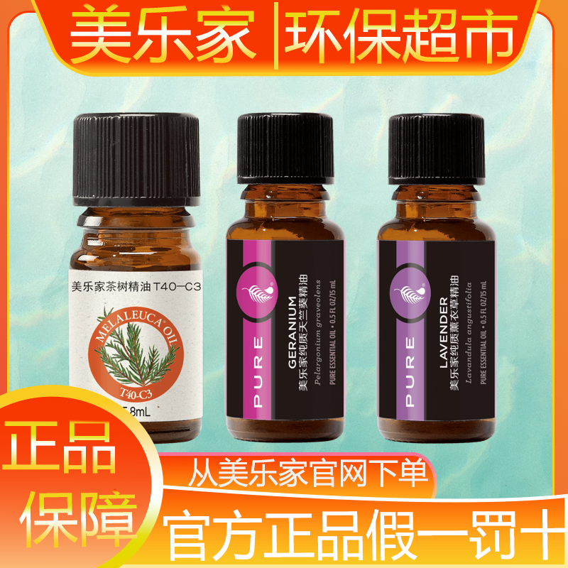 【官方正品】美乐家茶树精油天竺葵精油环保超市生活馆直购品质保证