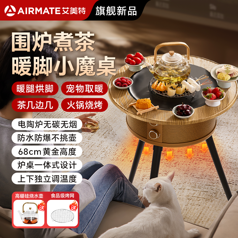 【围炉煮茶暖脚小魔桌】艾美特取暖器烤火炉冬季防寒家用暖腿神器