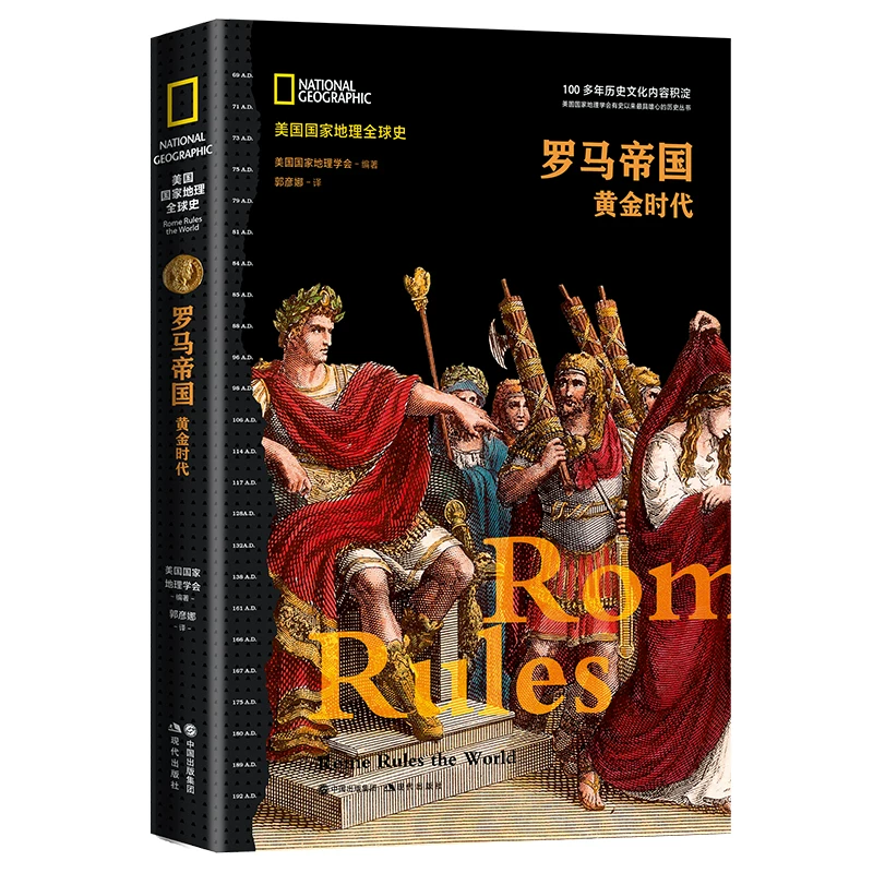 罗马帝国:黄金时代