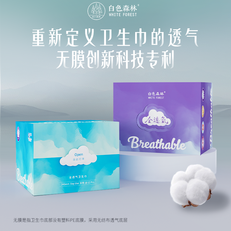 白色森林全透气无膜日用夜用卫生巾无塑料底膜透气大姨妈组合装