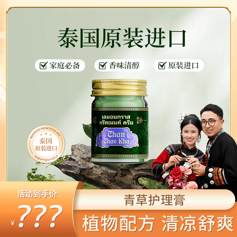 Chan Chao Kha 青草护理膏DB