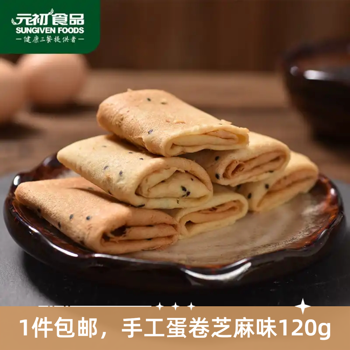 元初食品元童手工蛋卷芝麻味120g鸡蛋卷饼干糕点老式芝麻酥卷零食
