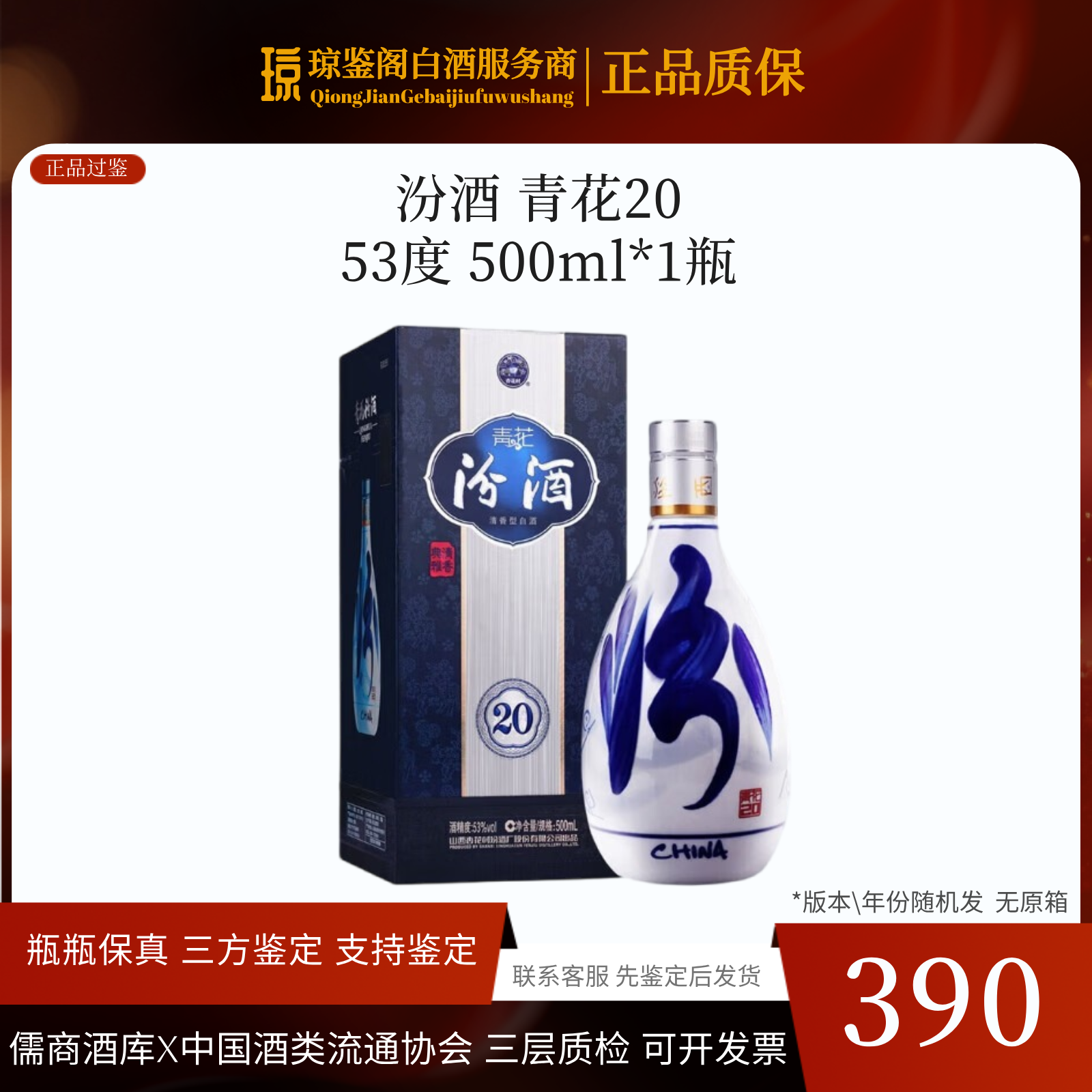 汾酒 青花20【年份随机】53度500ml*1瓶 清香型白酒