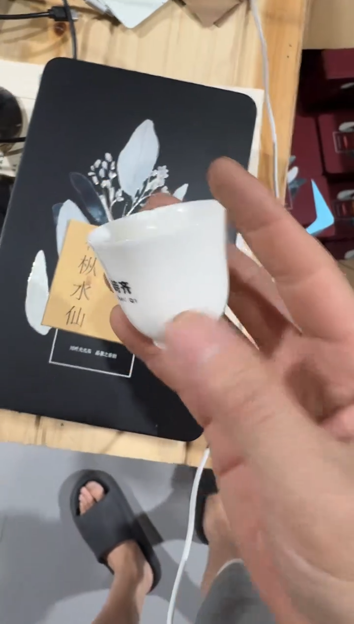 花枞水仙半斤主人杯·