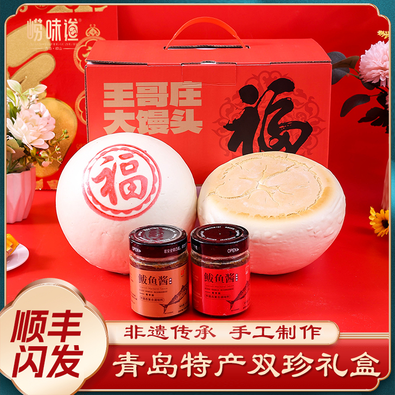 【送礼合集3】青岛双珍特产系列王哥庄大馒头特大馒头伴侣沫合酱猪蹄组合小花卷馒头同城送