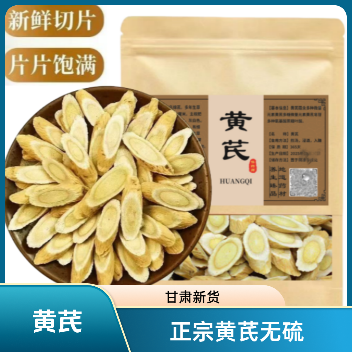 【甘肃岷县黄芪】正宗黄芪北芪泡水正品无硫新货