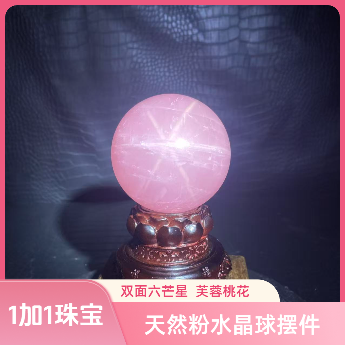 马达加斯加双面六芒星冰种粉水晶球居家办公店铺摆件节日礼物