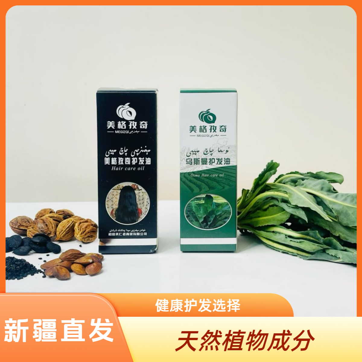 新疆乌斯曼植物萃取美格孜奇天然护发油深层滋养秀发修复毛躁正品