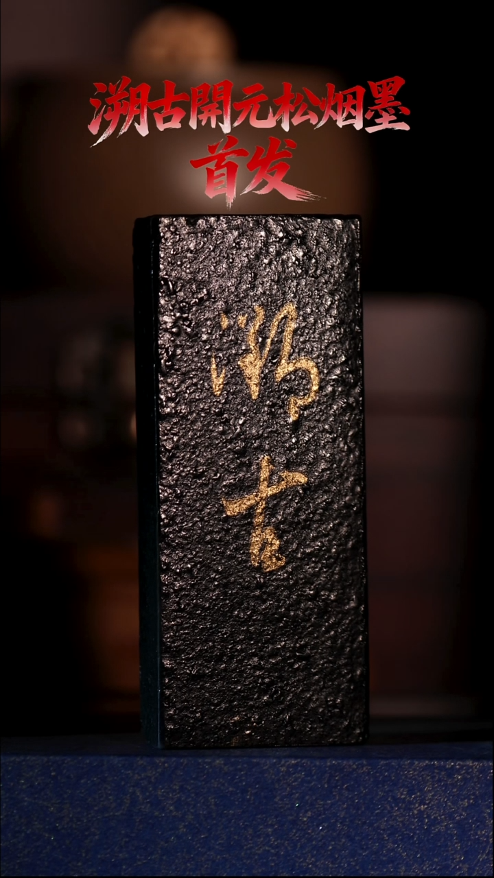 卡**西溯古开元松烟墨 27g 文房四宝 墨锭