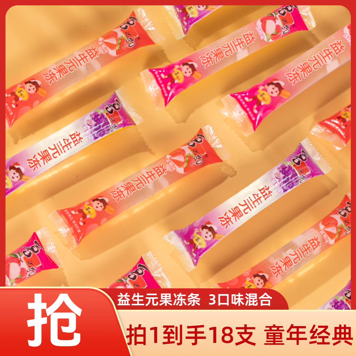 【经典果冻条】喜之郎810克果冻益生元果冻条量贩零食好分享休闲商品图