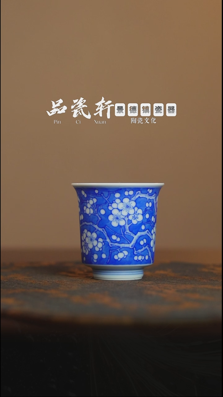歆蕴山房 冰梅 闻香杯