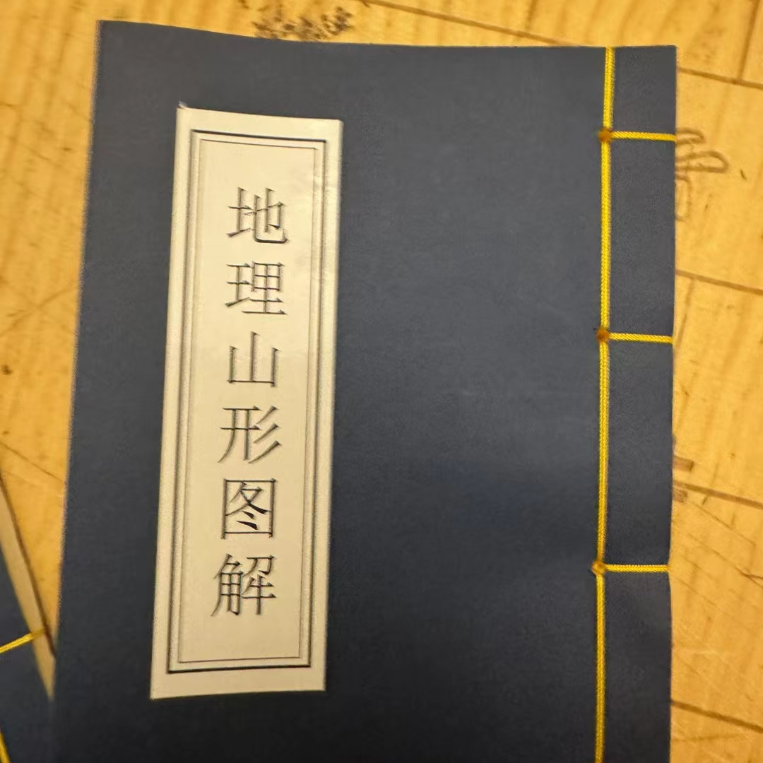 地理山形图解，断吉凶