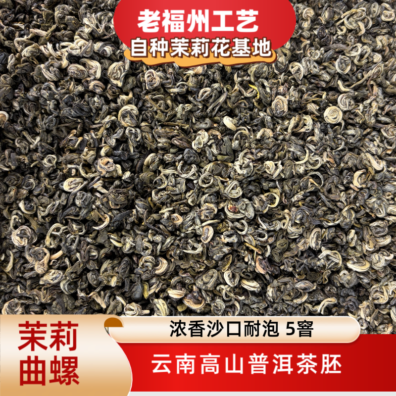 茉莉曲螺 5窨 浓香沙口耐泡 云南高山普洱茶胚 福州花 老福州工艺