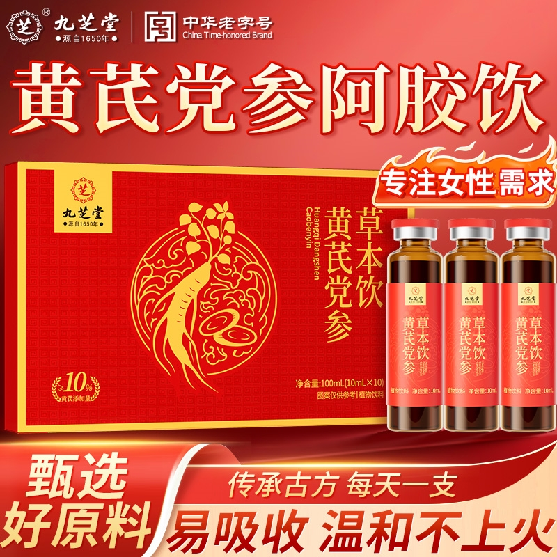九芝堂黄芪党参草本饮阿胶当归口服液女性滋补熬夜面黄脚冷正品