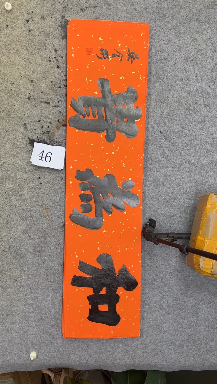 书法46吴金彬书法作品