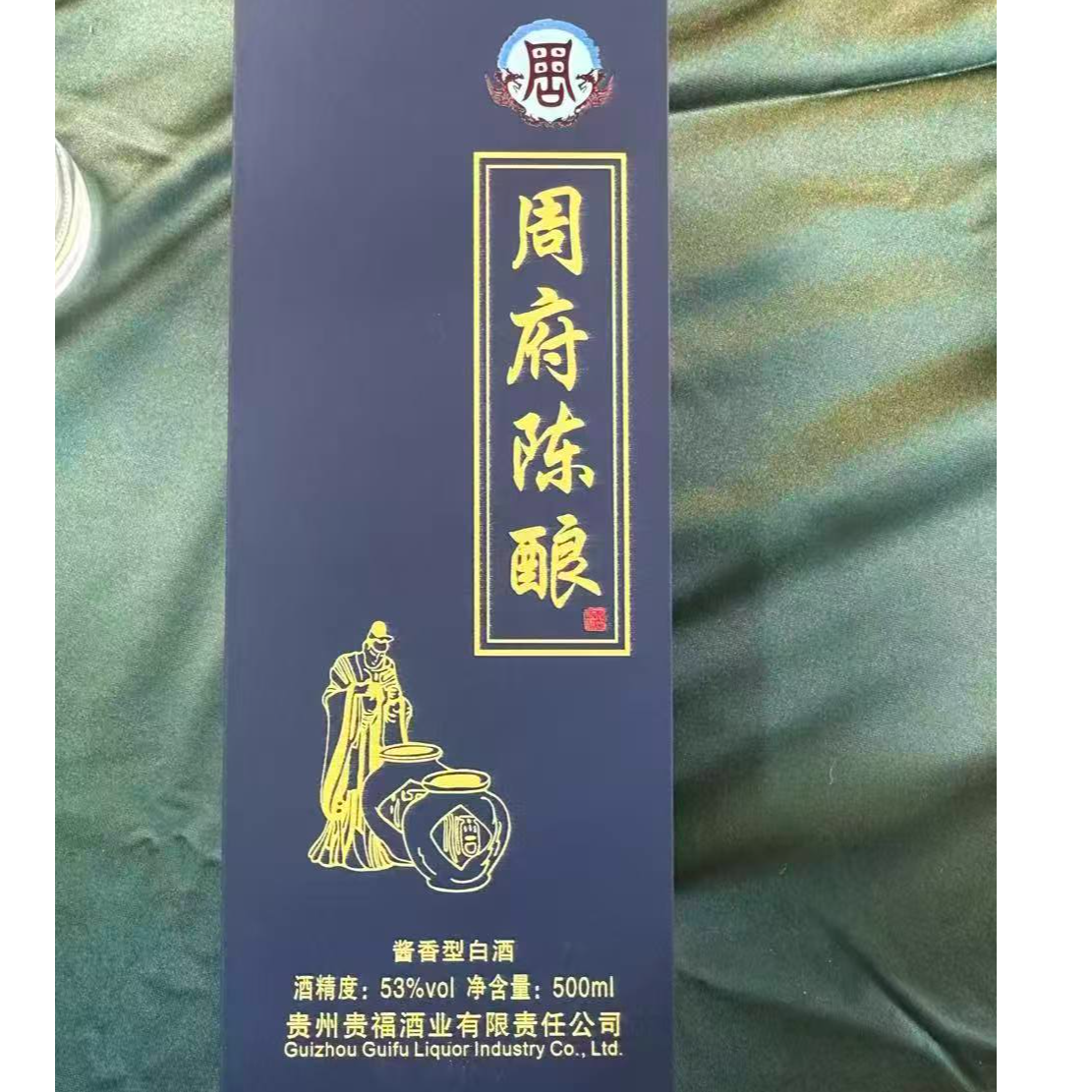 贵福周府陈酿53%Vol