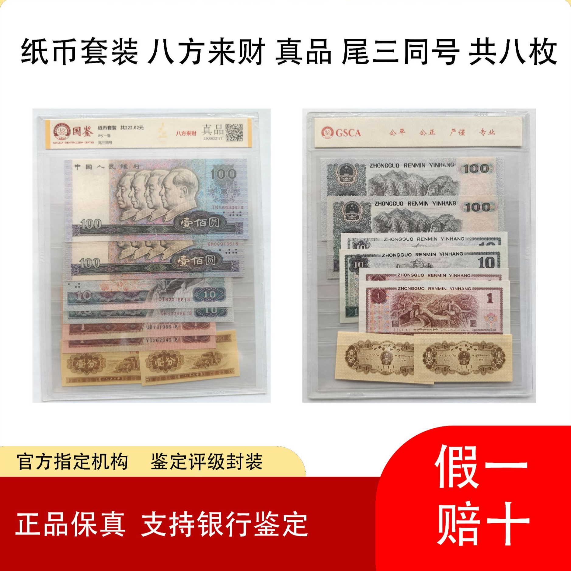 第四套人民币八方来财 尾三同 