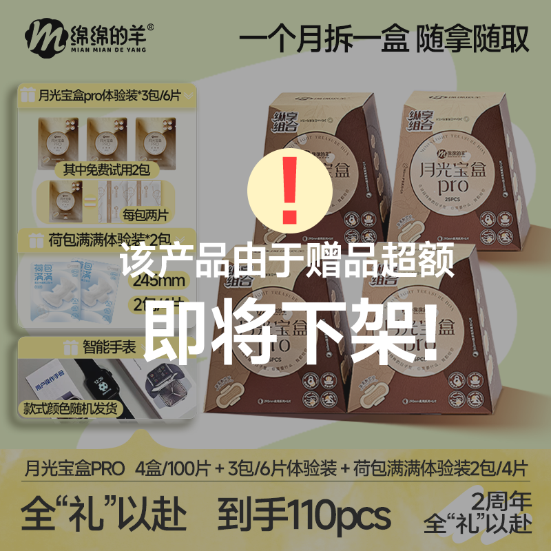 【品牌2周年狂欢】绵绵的羊月光宝盒pro卫生巾便携组合装超薄姨妈巾