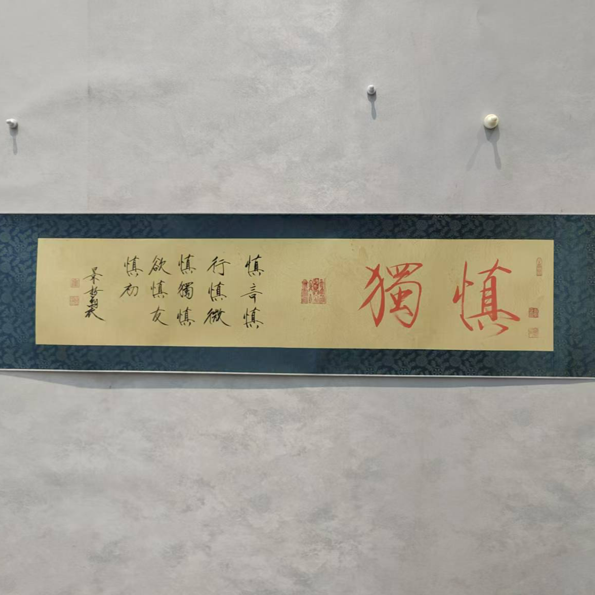 崔景Z老师-书法-慎独+小字【杨柳青】作品固定链接