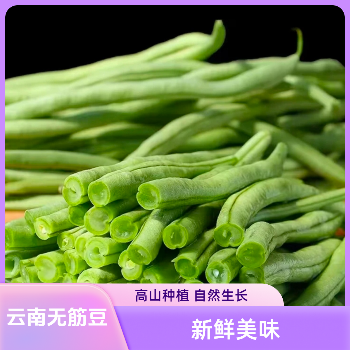 云南农家蔬菜老品种露天种无筋豆新鲜美味3斤5斤