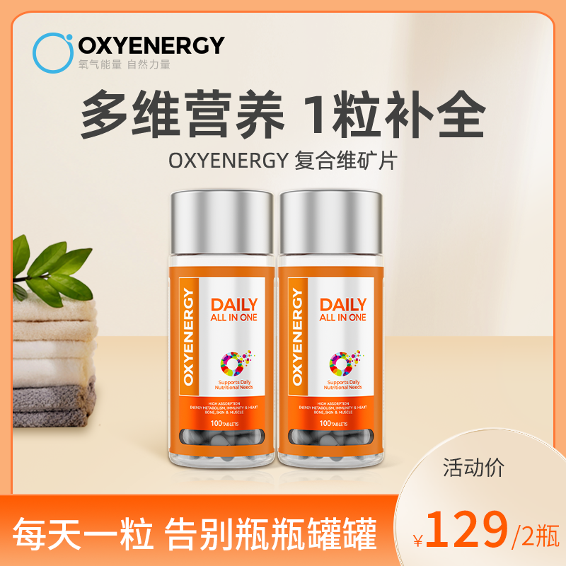 【品牌】OXYENERGY复合多维维生素矿物质片进口100片/瓶