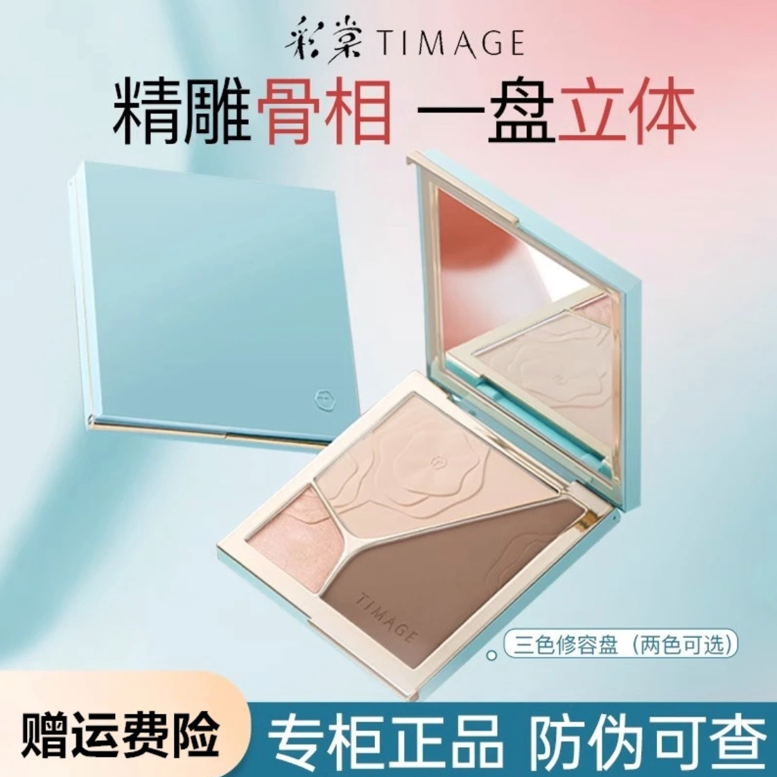 【正品防伪】彩棠TIMAGE三色盘哑光提亮脸部轮廓浮光掠影修容盘正装