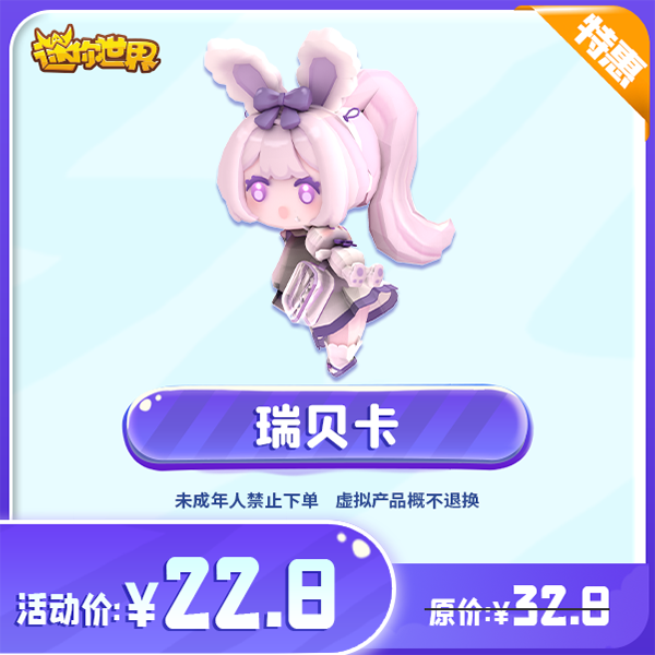 瑞贝卡 直播间专属限时折扣 【迷你世界】官方直充